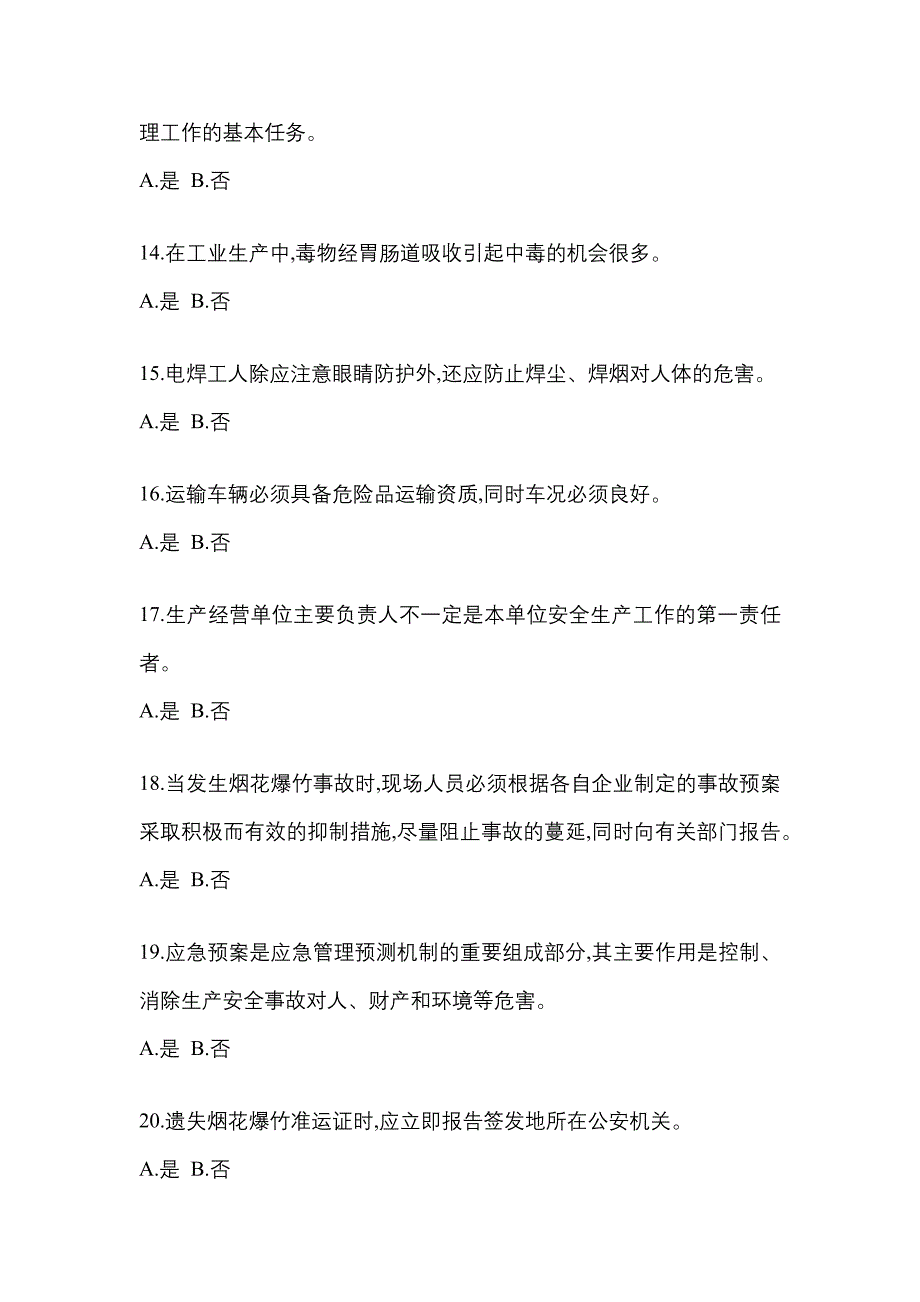 【2023年】湖南省益阳市特种设备作业烟花爆竹从业人员真题(含答案)_第3页