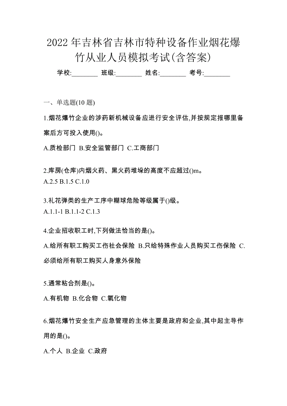 2022年吉林省吉林市特种设备作业烟花爆竹从业人员模拟考试(含答案)_第1页