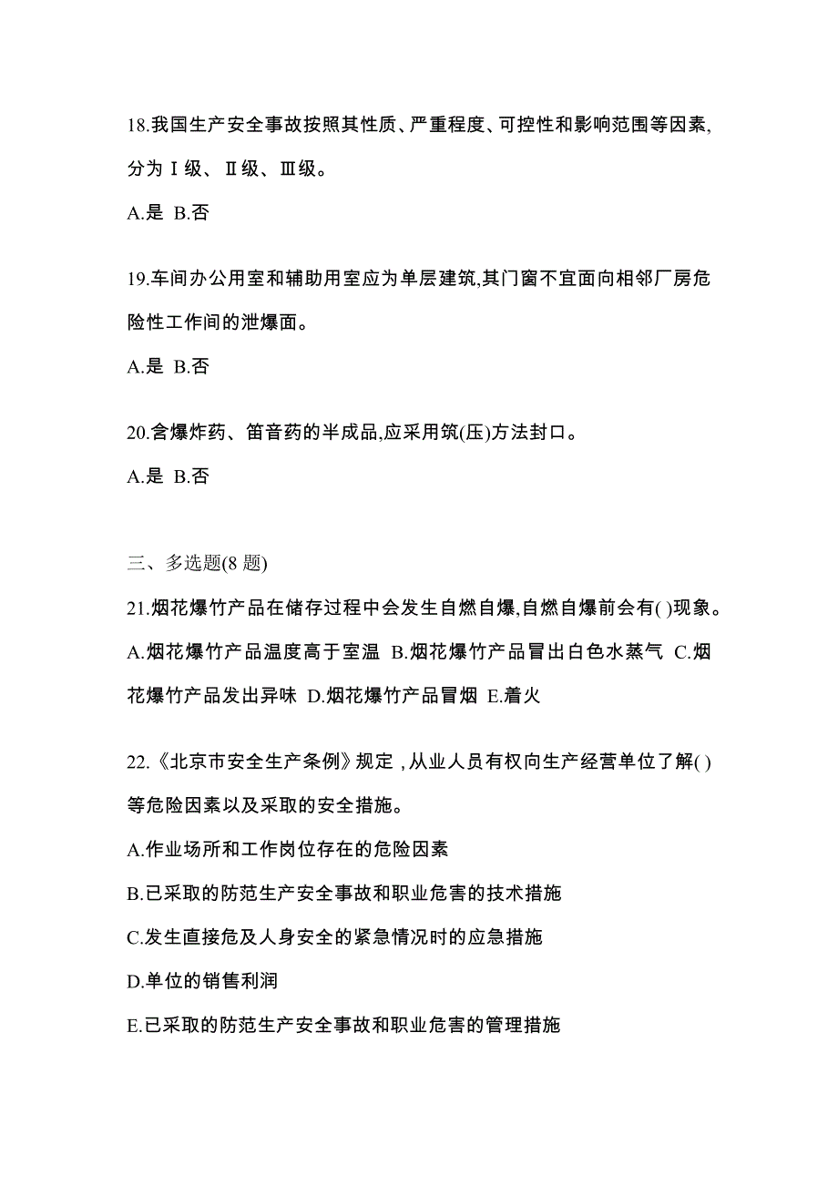 2022年吉林省吉林市特种设备作业烟花爆竹从业人员模拟考试(含答案)_第4页