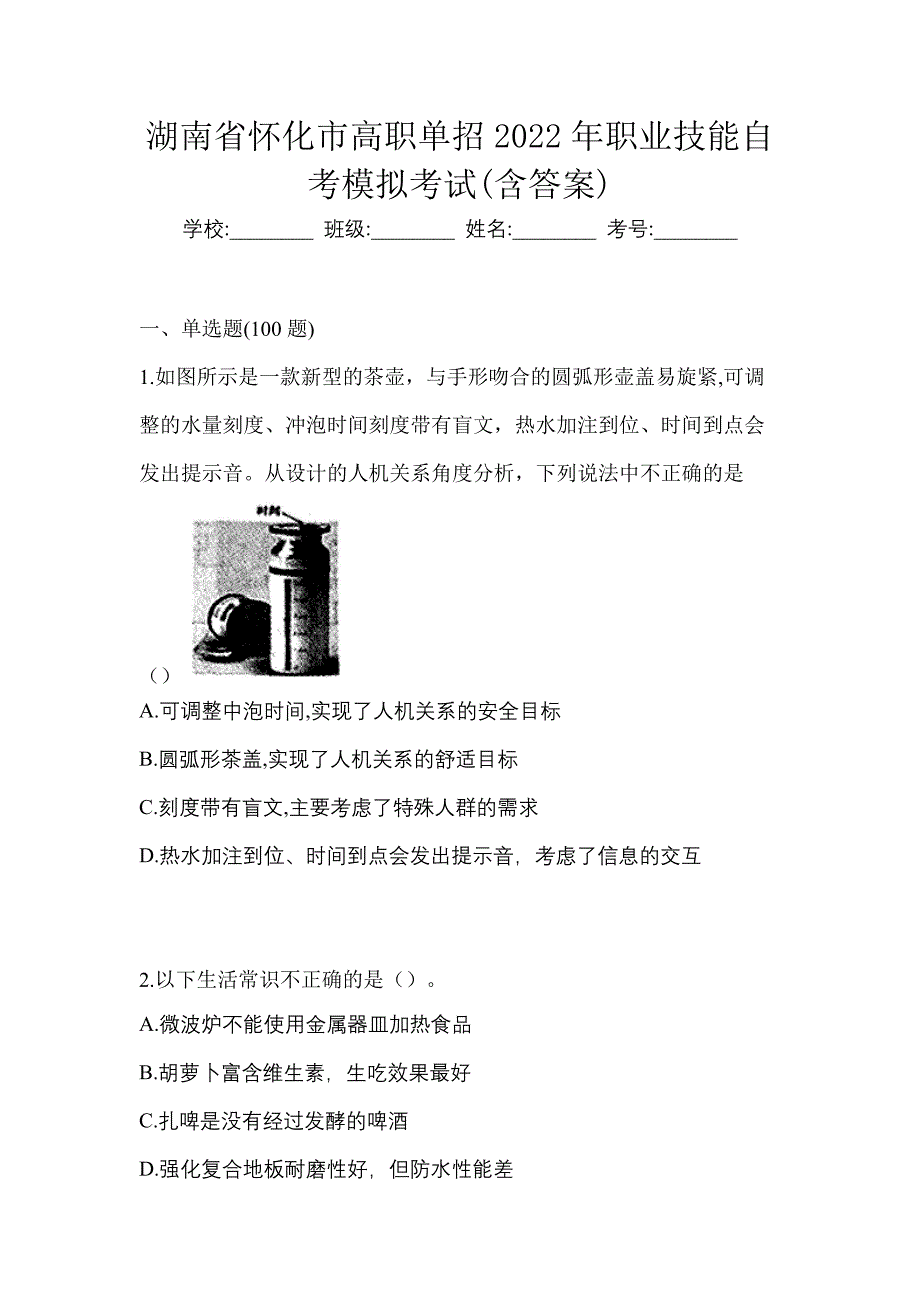 湖南省怀化市高职单招2022年职业技能自考模拟考试(含答案)_第1页