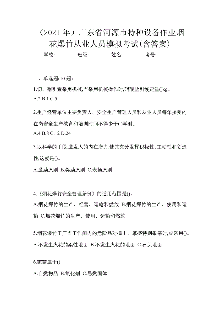 （2021年）广东省河源市特种设备作业烟花爆竹从业人员模拟考试(含答案)_第1页