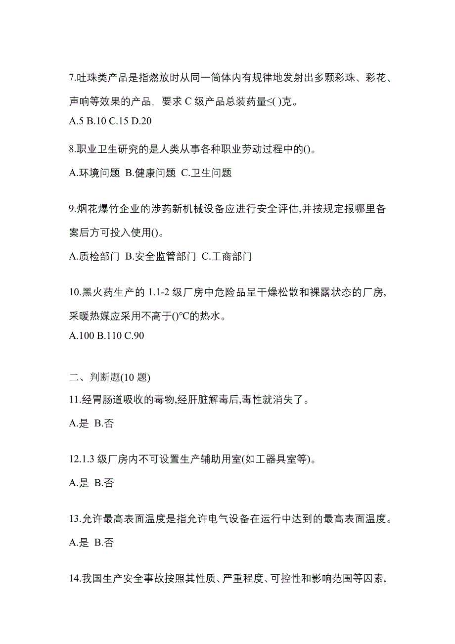 （2021年）广东省河源市特种设备作业烟花爆竹从业人员模拟考试(含答案)_第2页