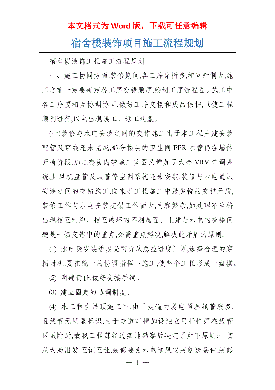 宿舍楼装饰项目施工流程规划_第1页