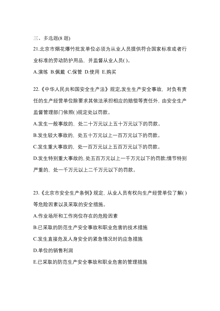 【2023年】辽宁省鞍山市特种设备作业烟花爆竹从业人员测试卷(含答案)_第4页