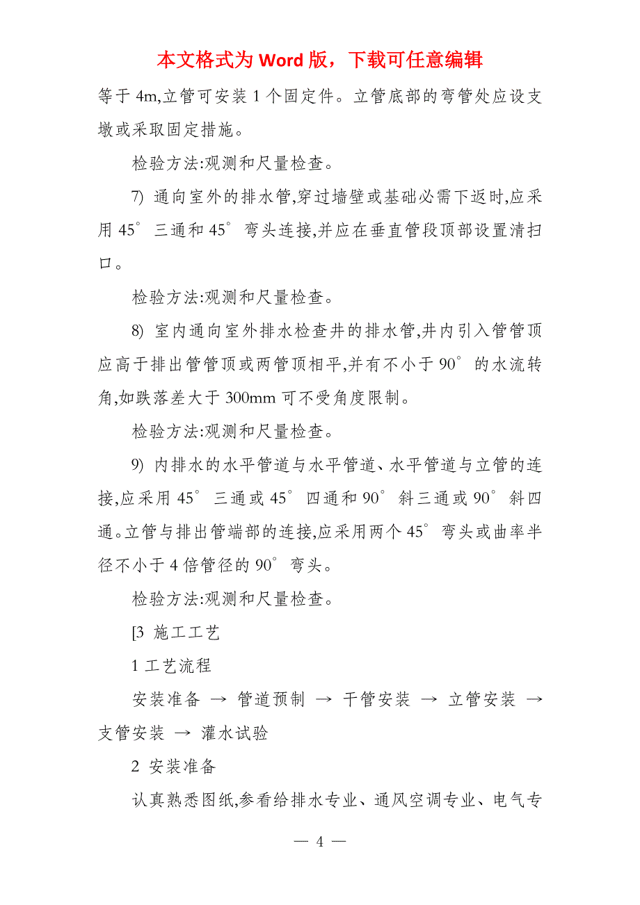 室内排水管道安装施工方法质量要求_第4页