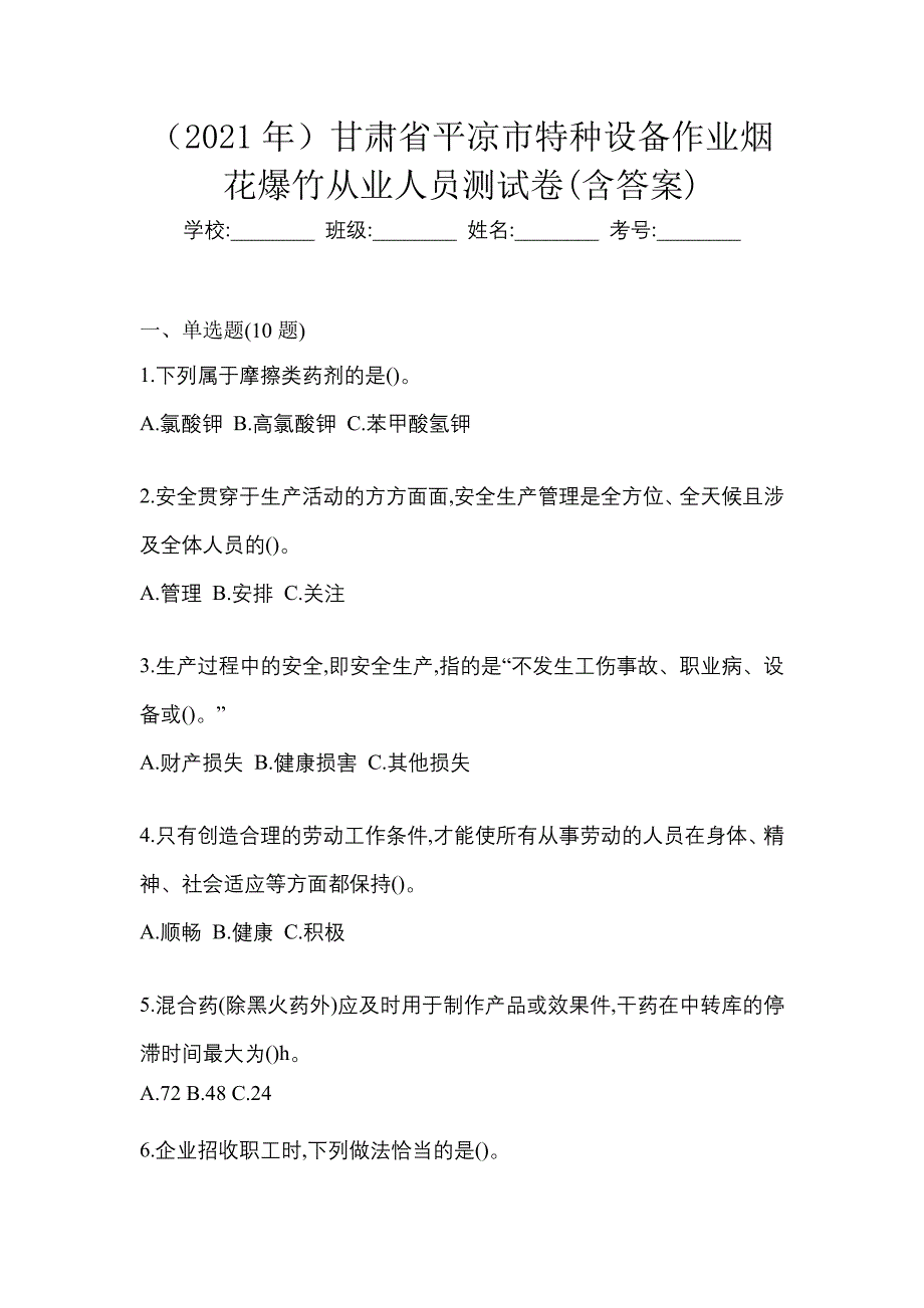 （2021年）甘肃省平凉市特种设备作业烟花爆竹从业人员测试卷(含答案)_第1页