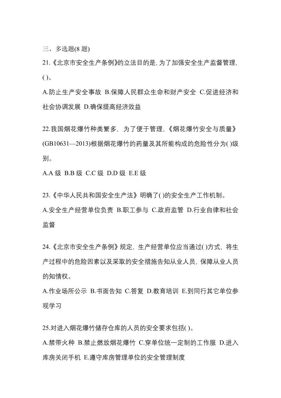 （2021年）甘肃省平凉市特种设备作业烟花爆竹从业人员测试卷(含答案)_第4页