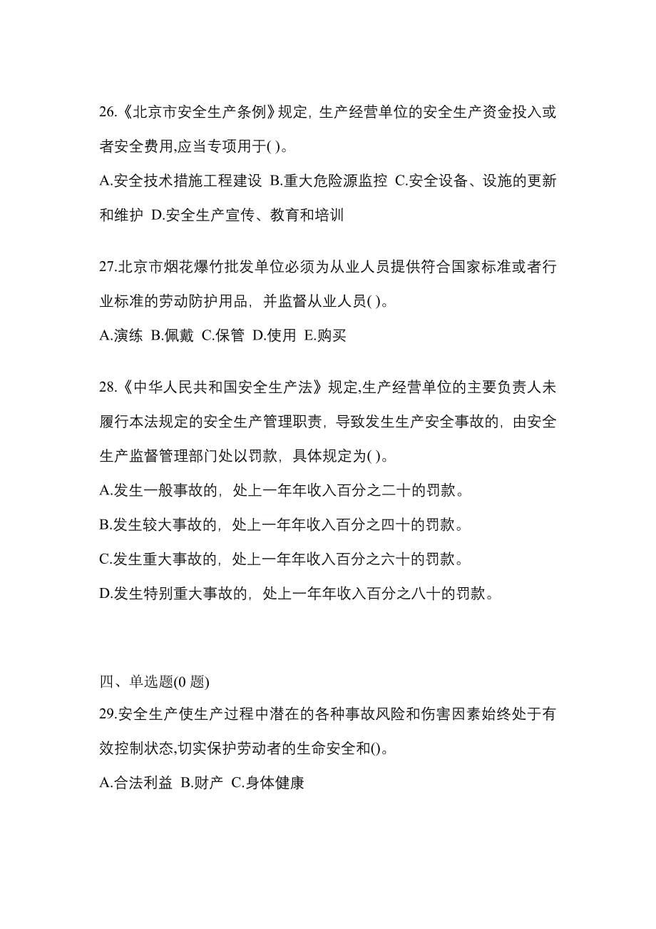 （2021年）甘肃省平凉市特种设备作业烟花爆竹从业人员测试卷(含答案)_第5页