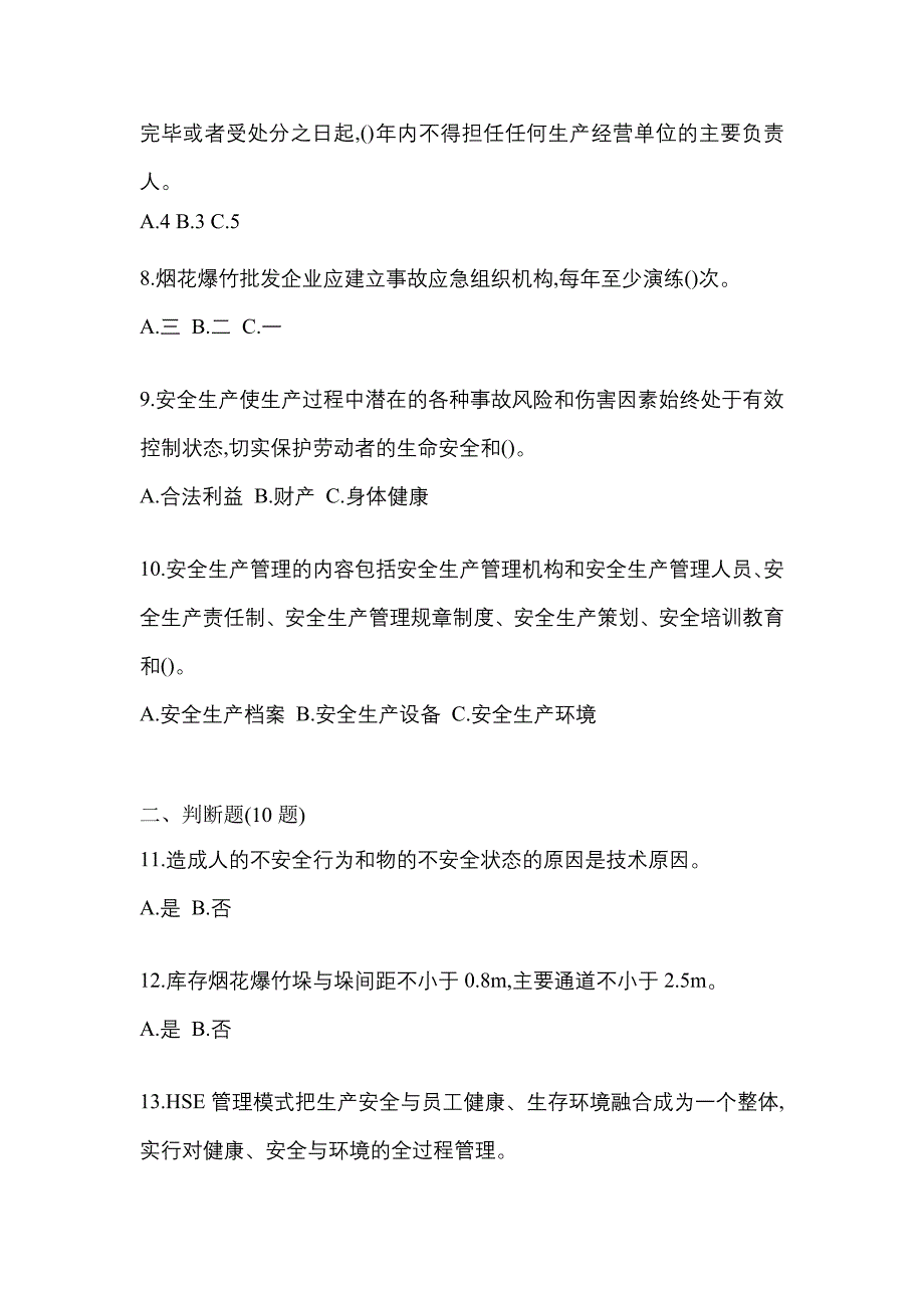 【2022年】河南省焦作市特种设备作业烟花爆竹从业人员模拟考试(含答案)_第2页