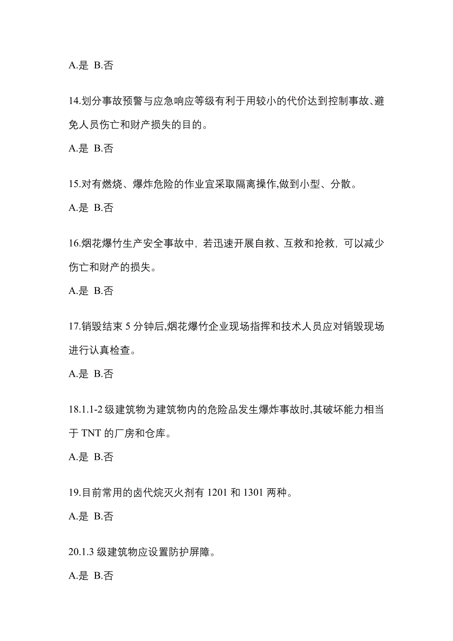 【2022年】河南省焦作市特种设备作业烟花爆竹从业人员模拟考试(含答案)_第3页