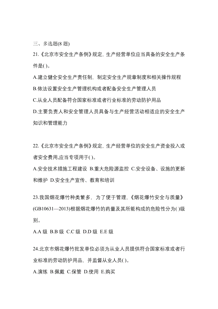 【2022年】河南省焦作市特种设备作业烟花爆竹从业人员模拟考试(含答案)_第4页