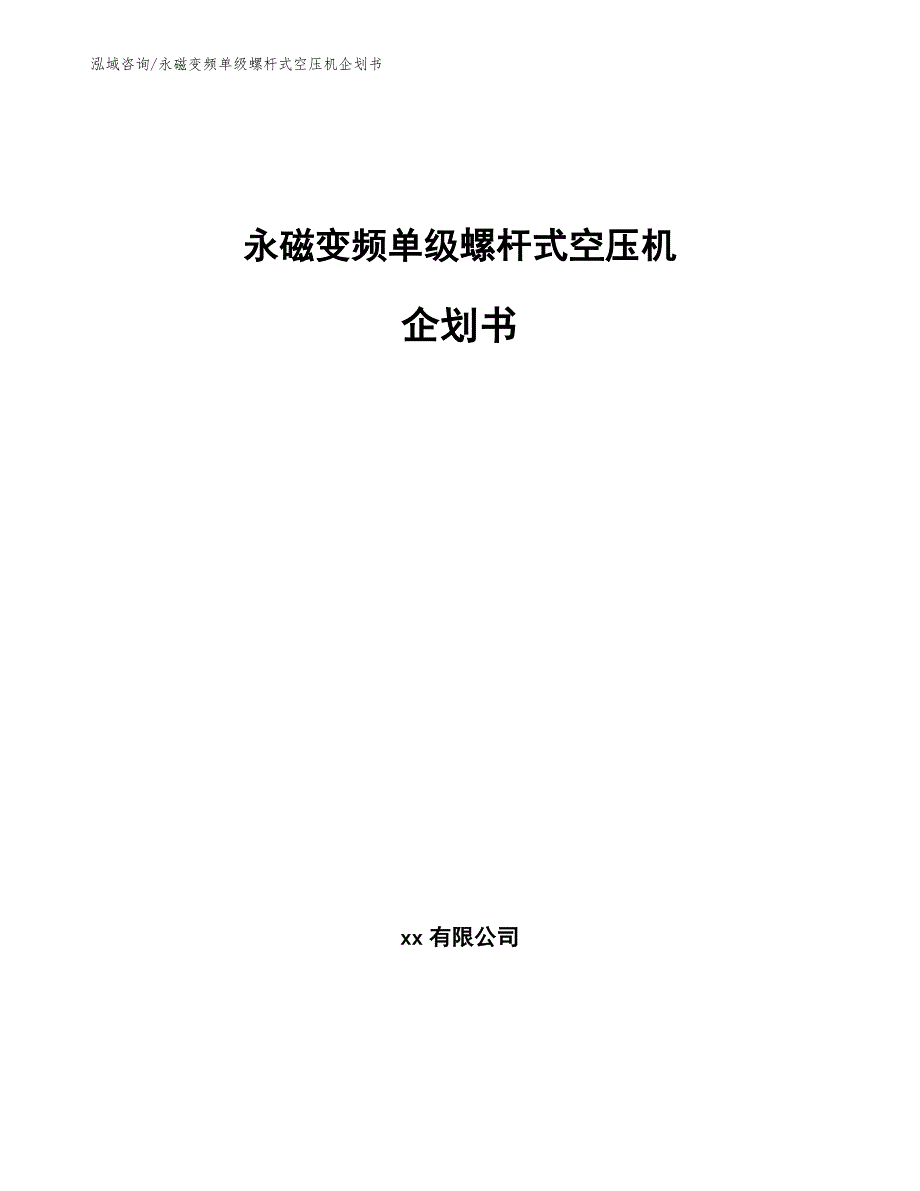 永磁变频单级螺杆式空压机企划书_第1页