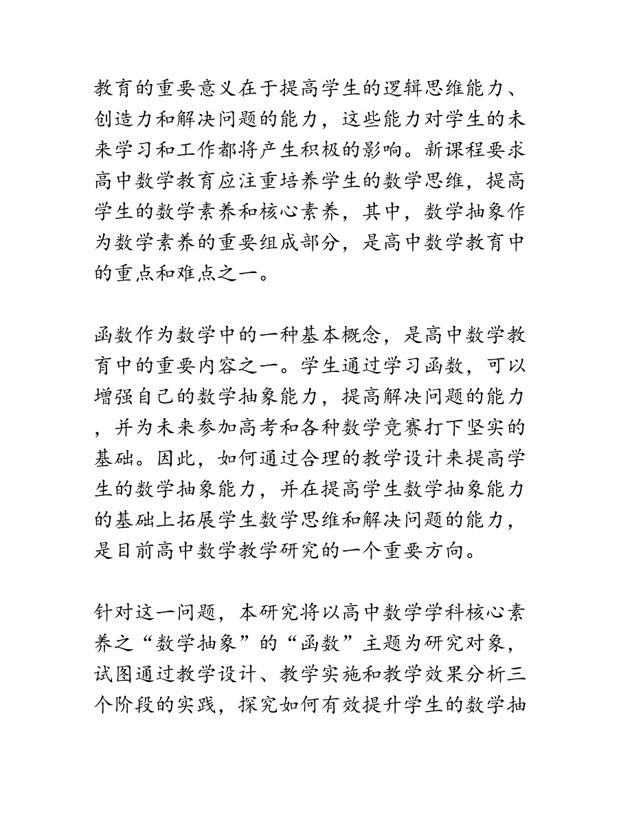 开题报告：基于高中数学学科核心素养之“数学抽象”的“函数”主题教学设计行动研究报告_第2页