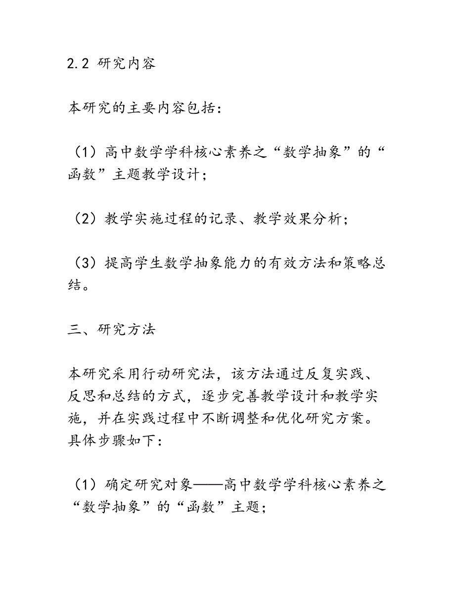 开题报告：基于高中数学学科核心素养之“数学抽象”的“函数”主题教学设计行动研究报告_第4页