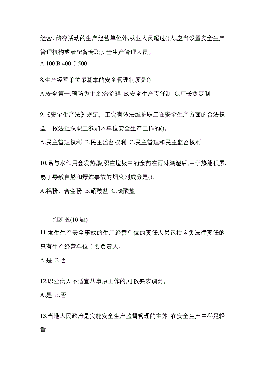 （2021年）黑龙江省双鸭山市特种设备作业烟花爆竹从业人员模拟考试(含答案)_第2页