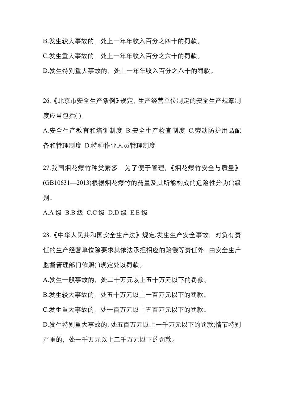 （2021年）黑龙江省双鸭山市特种设备作业烟花爆竹从业人员模拟考试(含答案)_第5页