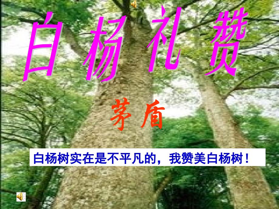 白杨礼赞 (2)_第1页