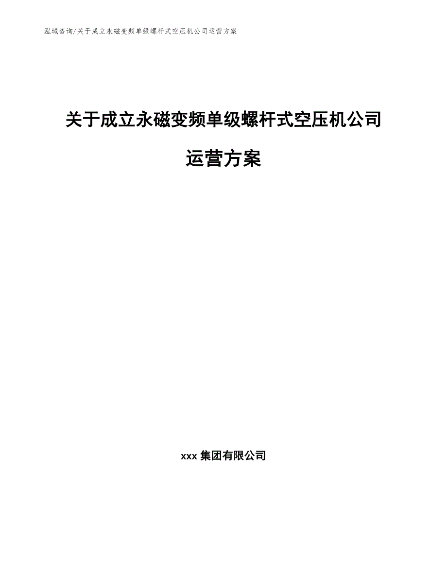 关于成立永磁变频单级螺杆式空压机公司运营方案（模板范本）_第1页