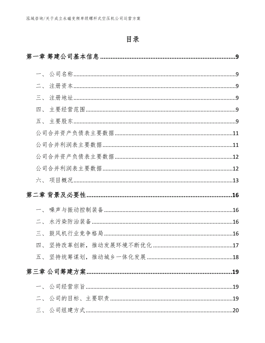 关于成立永磁变频单级螺杆式空压机公司运营方案（模板范本）_第2页