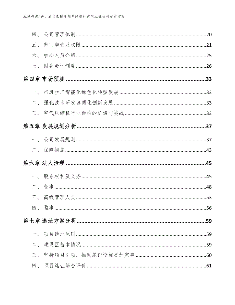 关于成立永磁变频单级螺杆式空压机公司运营方案（模板范本）_第3页