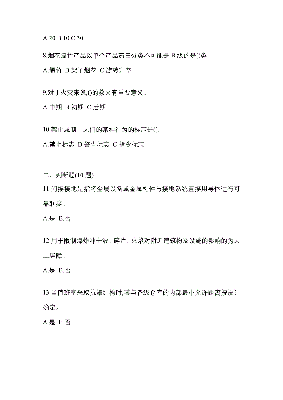 2022年安徽省合肥市特种设备作业烟花爆竹从业人员测试卷(含答案)_第2页