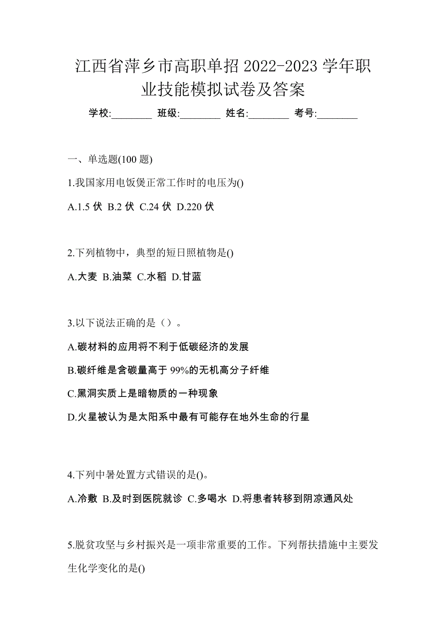 江西省萍乡市高职单招2022-2023学年职业技能模拟试卷及答案_第1页