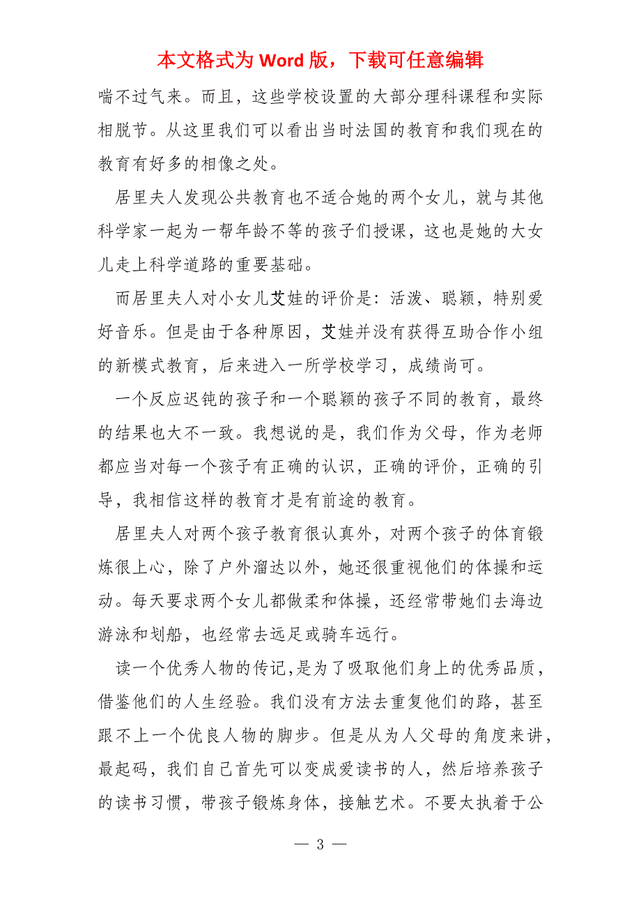 家长读《居里夫人传》有感做一个成功的妈妈_第3页