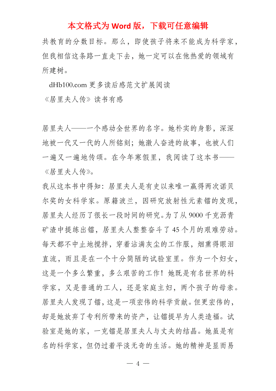 家长读《居里夫人传》有感做一个成功的妈妈_第4页