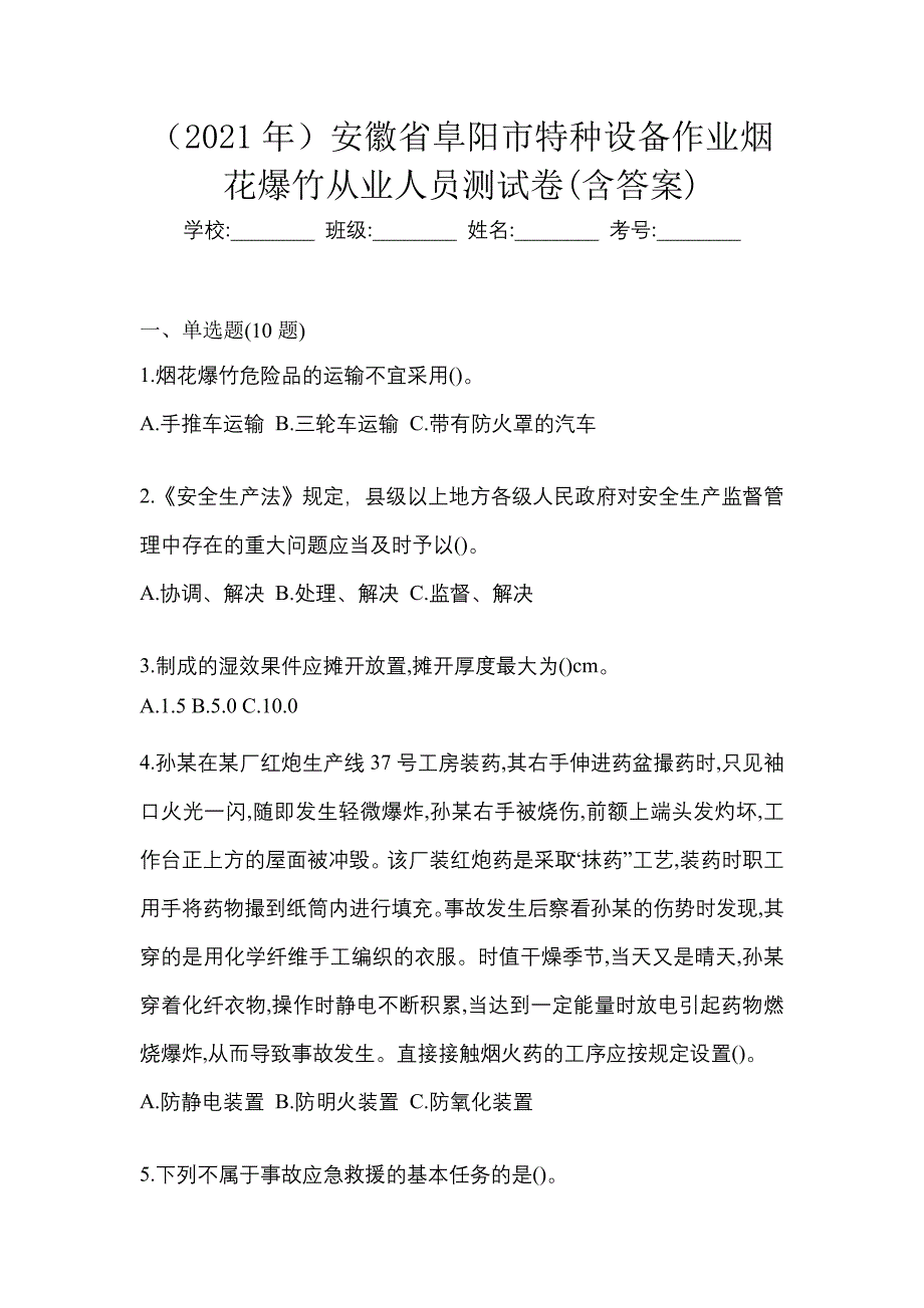 （2021年）安徽省阜阳市特种设备作业烟花爆竹从业人员测试卷(含答案)_第1页