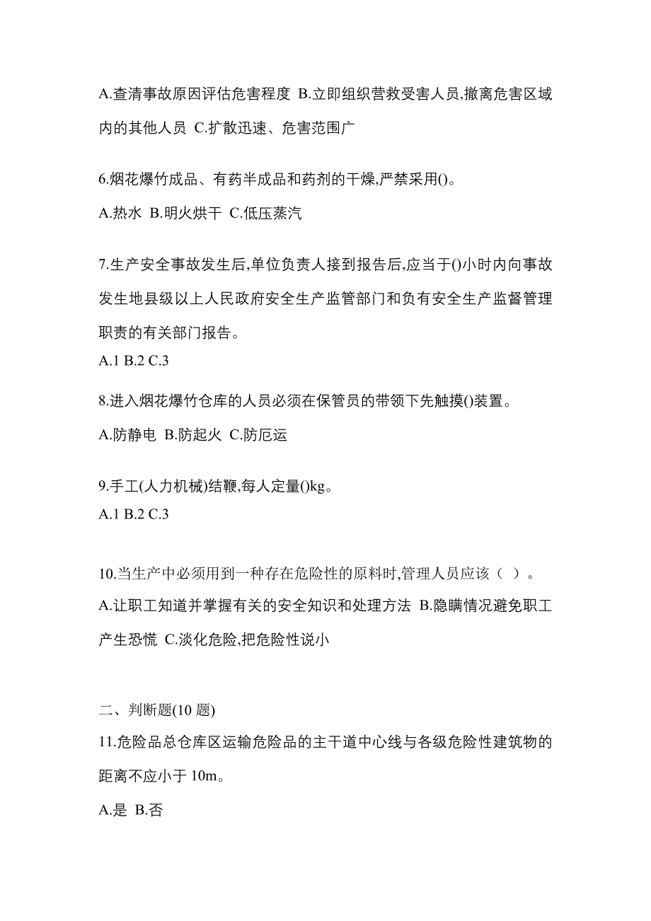 （2021年）安徽省阜阳市特种设备作业烟花爆竹从业人员测试卷(含答案)_第2页