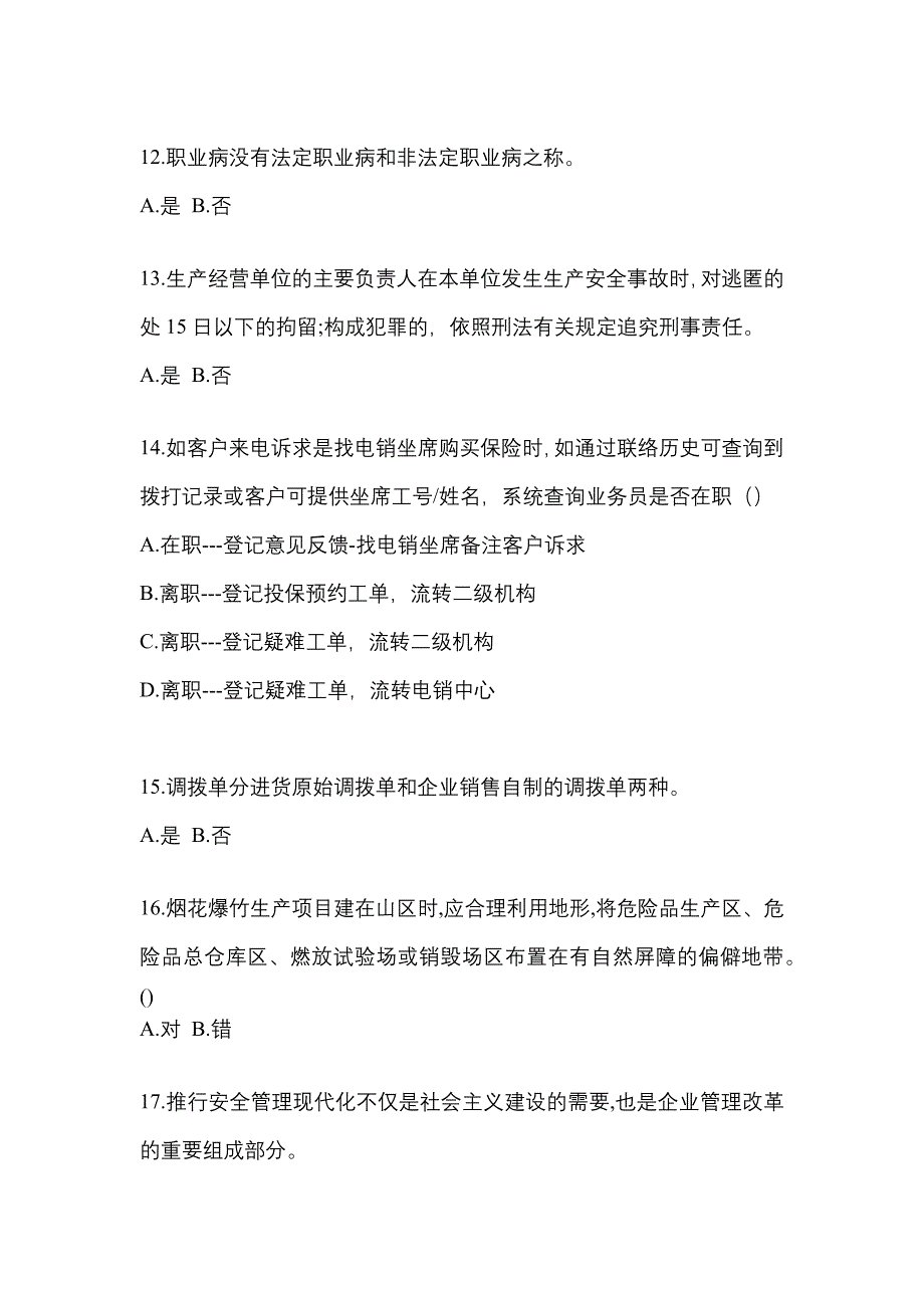 （2021年）安徽省阜阳市特种设备作业烟花爆竹从业人员测试卷(含答案)_第3页