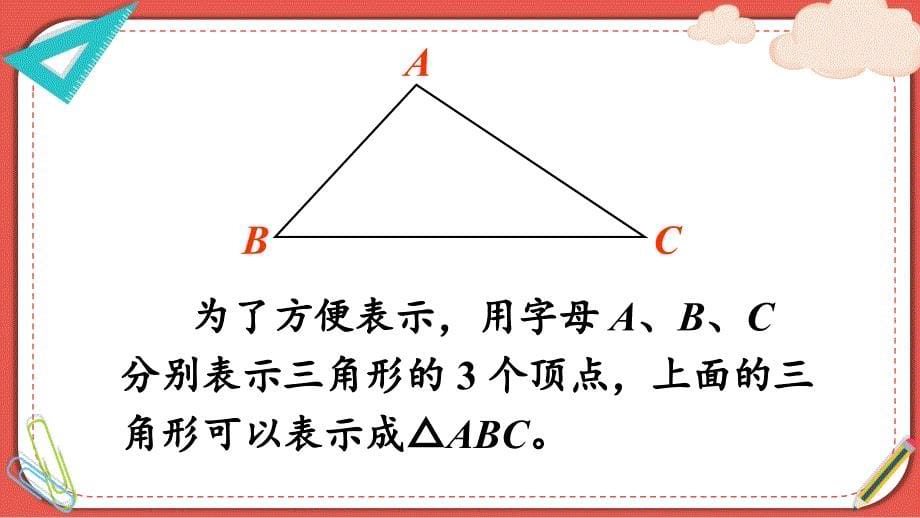 新人教版小学数学四年级下册《三角形的认识》优质教学课件_第5页
