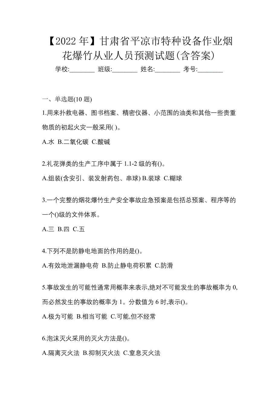 【2022年】甘肃省平凉市特种设备作业烟花爆竹从业人员预测试题(含答案)_第1页