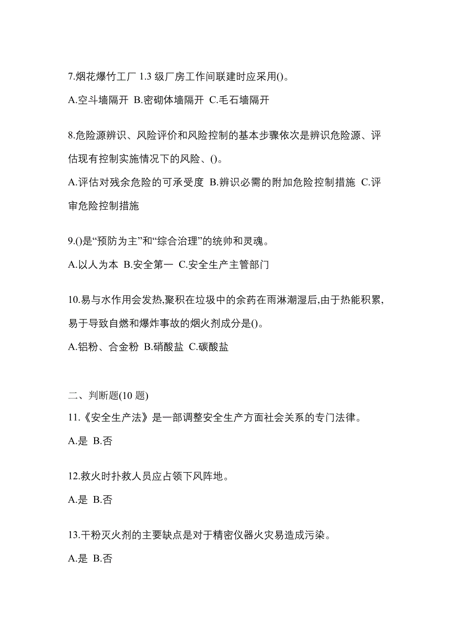 【2022年】甘肃省平凉市特种设备作业烟花爆竹从业人员预测试题(含答案)_第2页