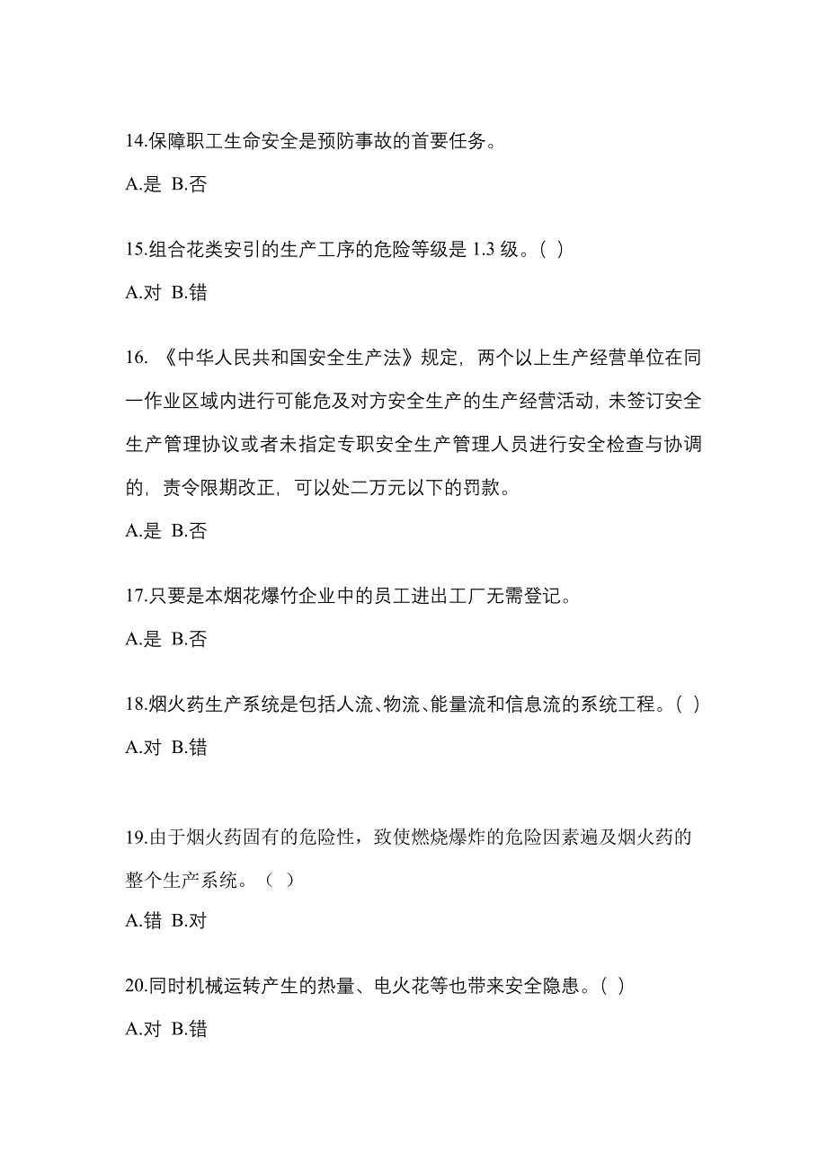 【2022年】甘肃省平凉市特种设备作业烟花爆竹从业人员预测试题(含答案)_第3页