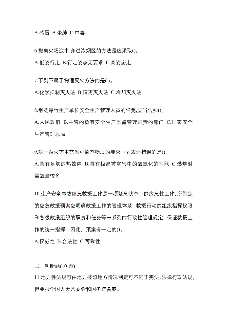 （2021年）甘肃省金昌市特种设备作业烟花爆竹从业人员模拟考试(含答案)_第2页