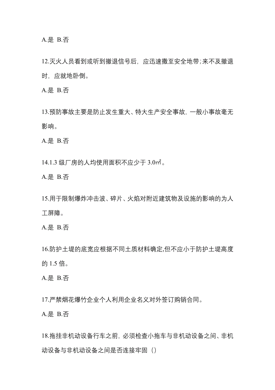 （2021年）甘肃省金昌市特种设备作业烟花爆竹从业人员模拟考试(含答案)_第3页