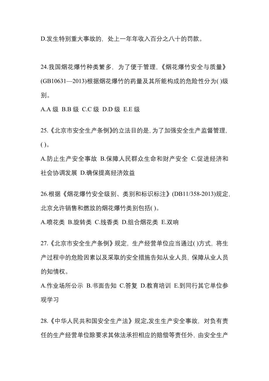 （2021年）甘肃省金昌市特种设备作业烟花爆竹从业人员模拟考试(含答案)_第5页