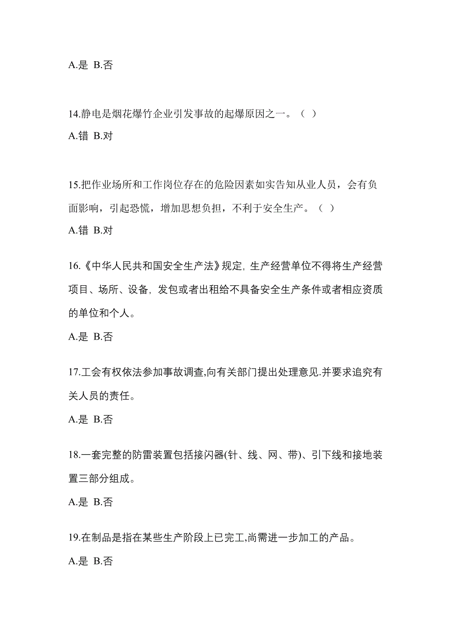 2021年甘肃省兰州市特种设备作业烟花爆竹从业人员预测试题(含答案)_第3页