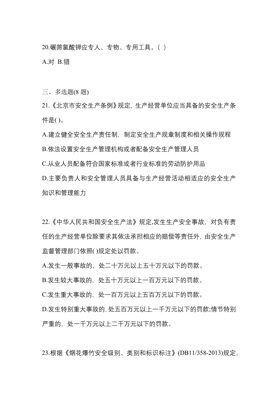 2021年甘肃省兰州市特种设备作业烟花爆竹从业人员预测试题(含答案)_第4页