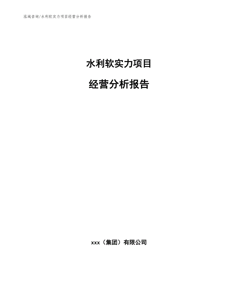 水利软实力项目经营分析报告_第1页