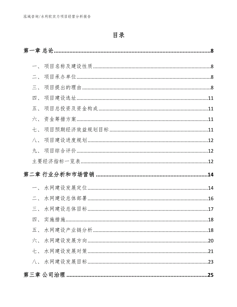 水利软实力项目经营分析报告_第2页