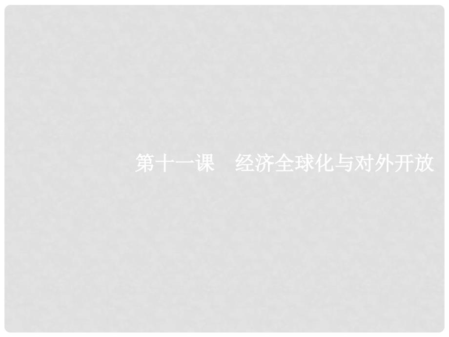 高考政治总复习 第四单元 发展社会主义市场经济 第十一课 经济全球化与对外开放课件 新人教版必修1_第1页