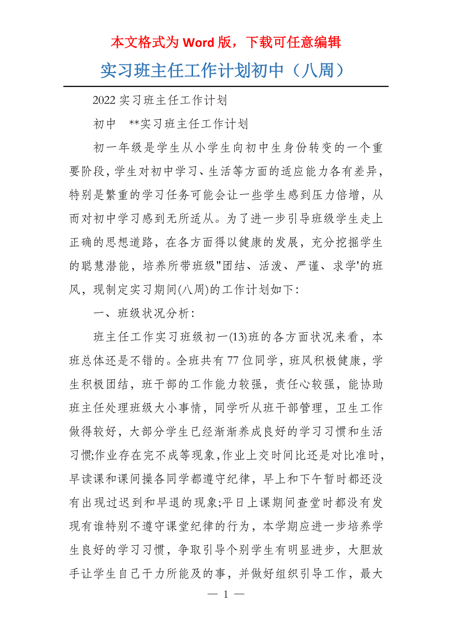 实习班主任工作计划初中（八周）_第1页