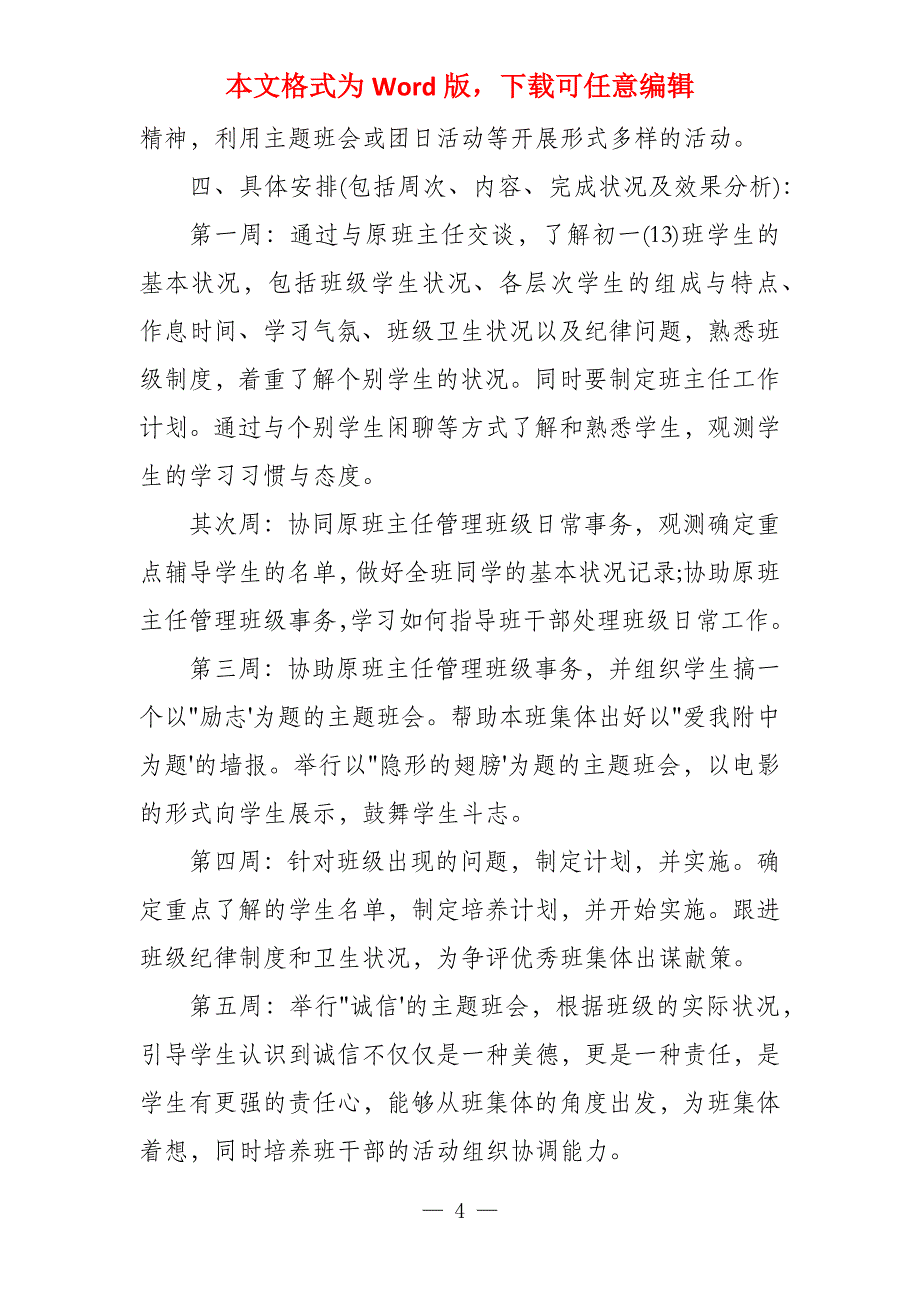 实习班主任工作计划初中（八周）_第4页