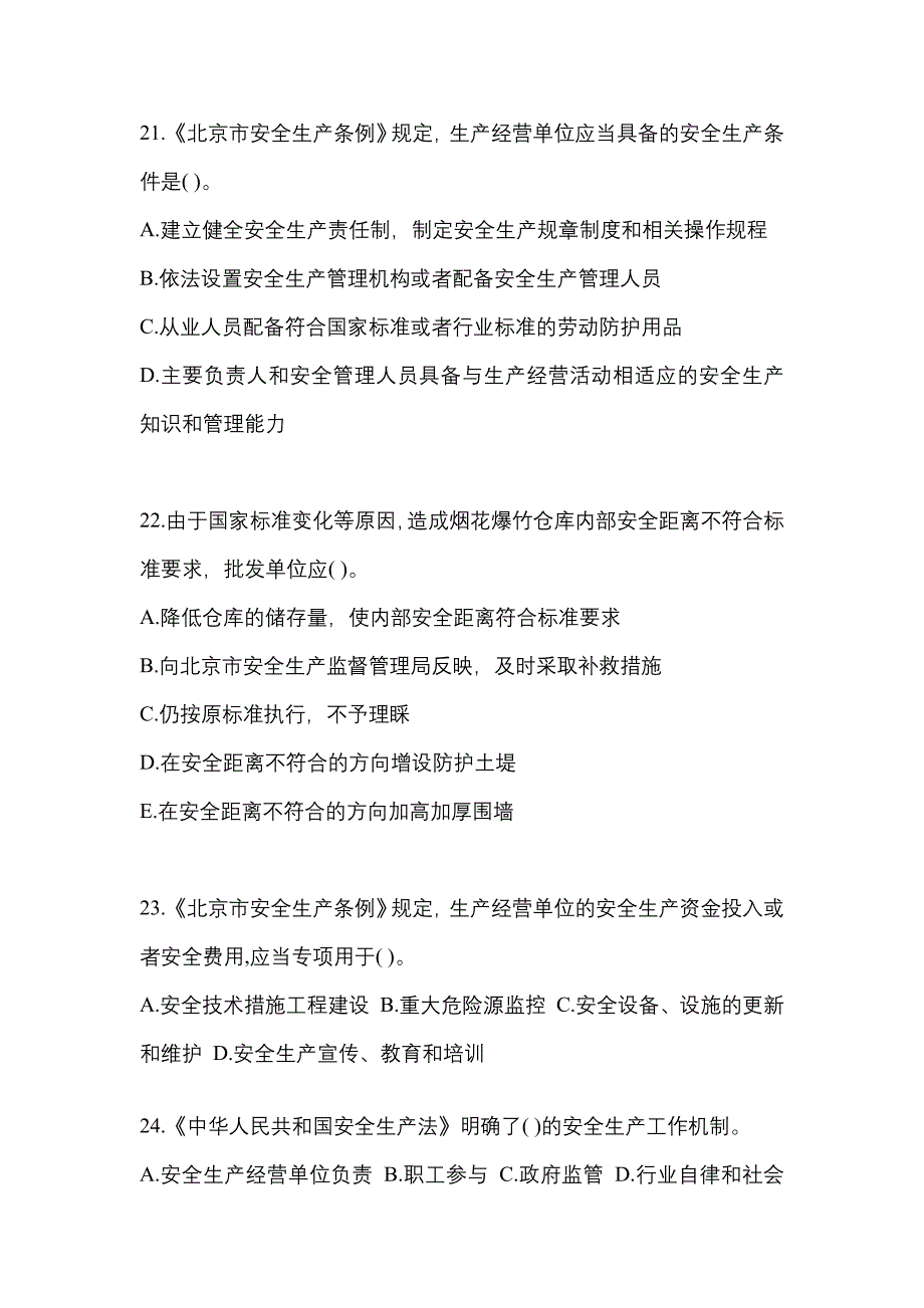 【2022年】吉林省松原市特种设备作业烟花爆竹从业人员测试卷(含答案)_第4页