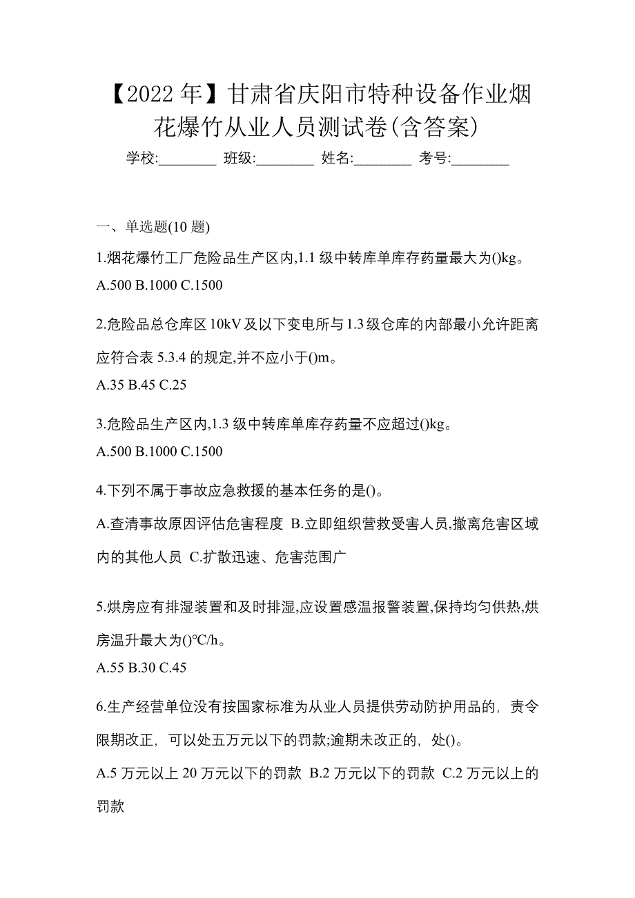 【2022年】甘肃省庆阳市特种设备作业烟花爆竹从业人员测试卷(含答案)_第1页