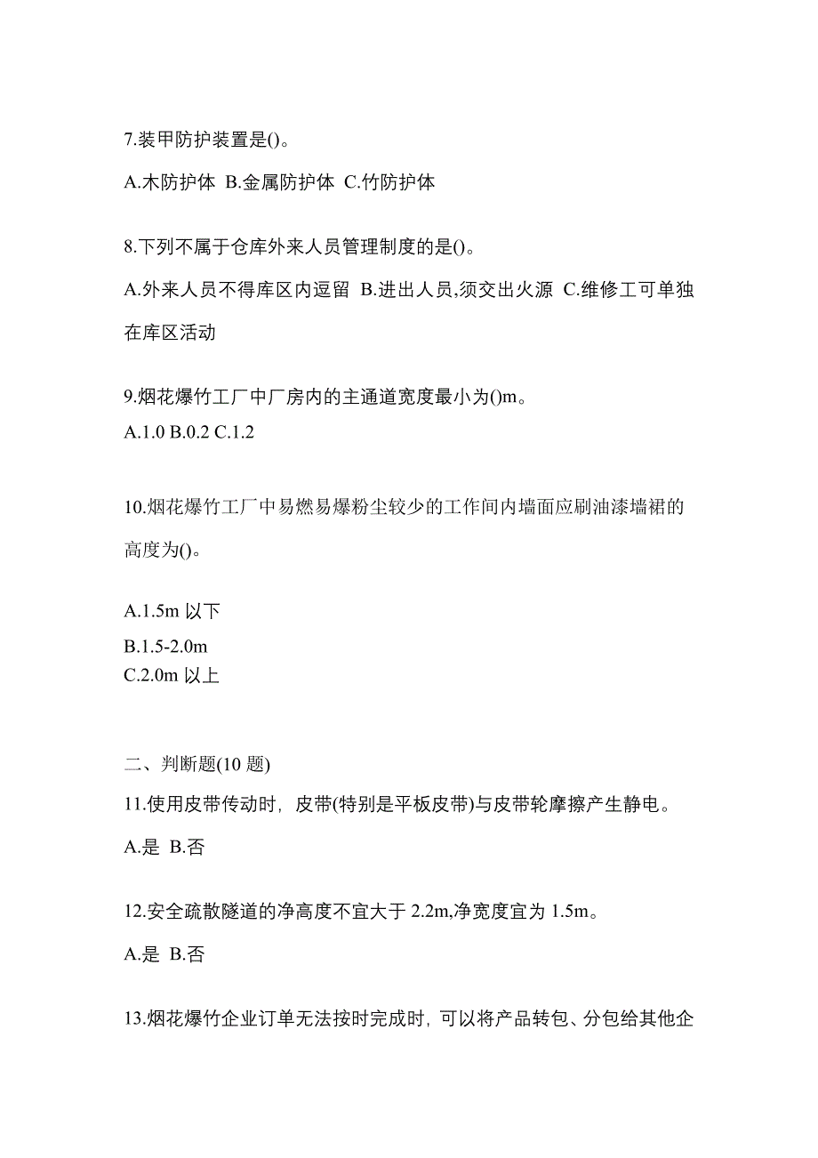 【2022年】甘肃省庆阳市特种设备作业烟花爆竹从业人员测试卷(含答案)_第2页