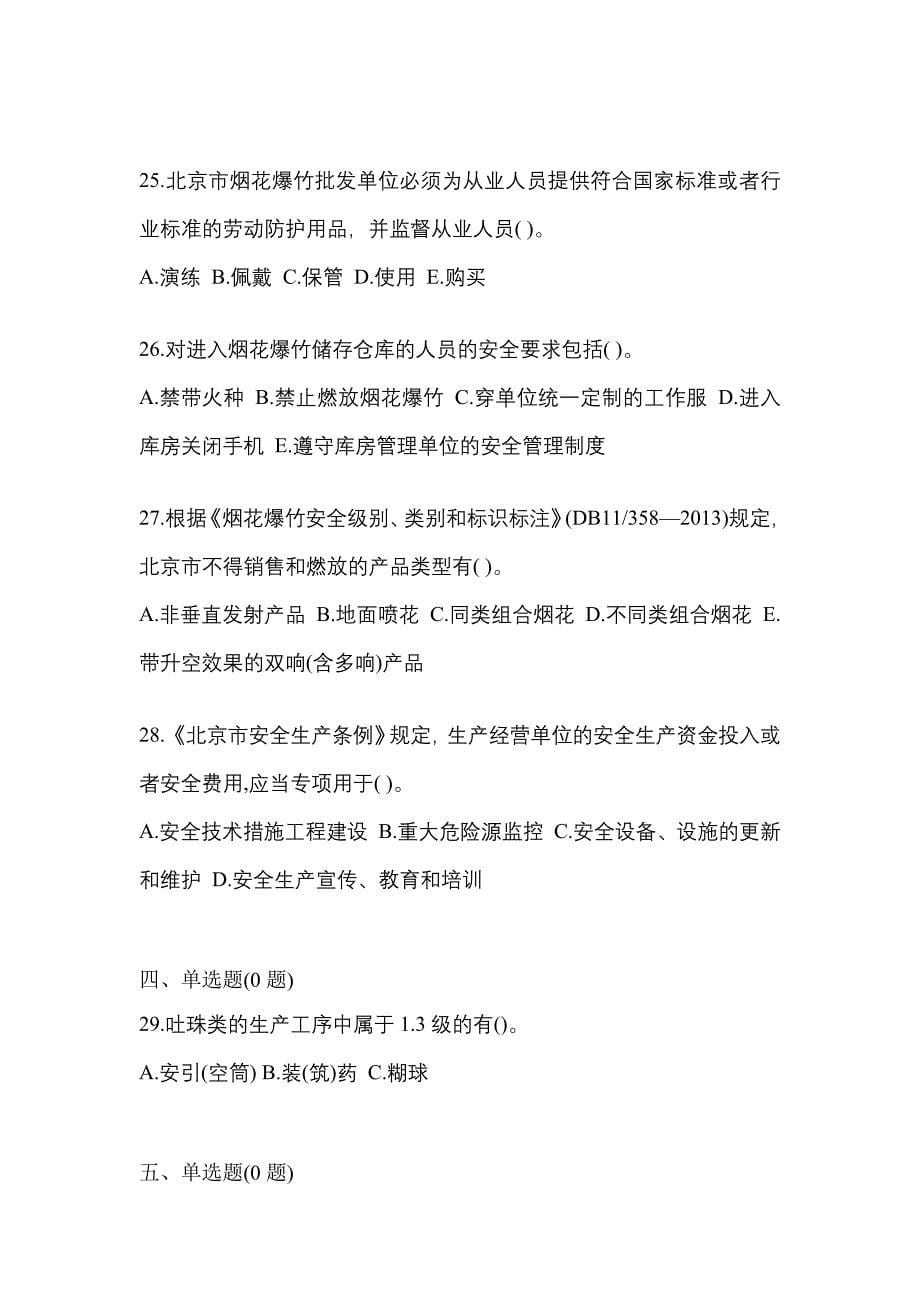 【2022年】甘肃省庆阳市特种设备作业烟花爆竹从业人员测试卷(含答案)_第5页