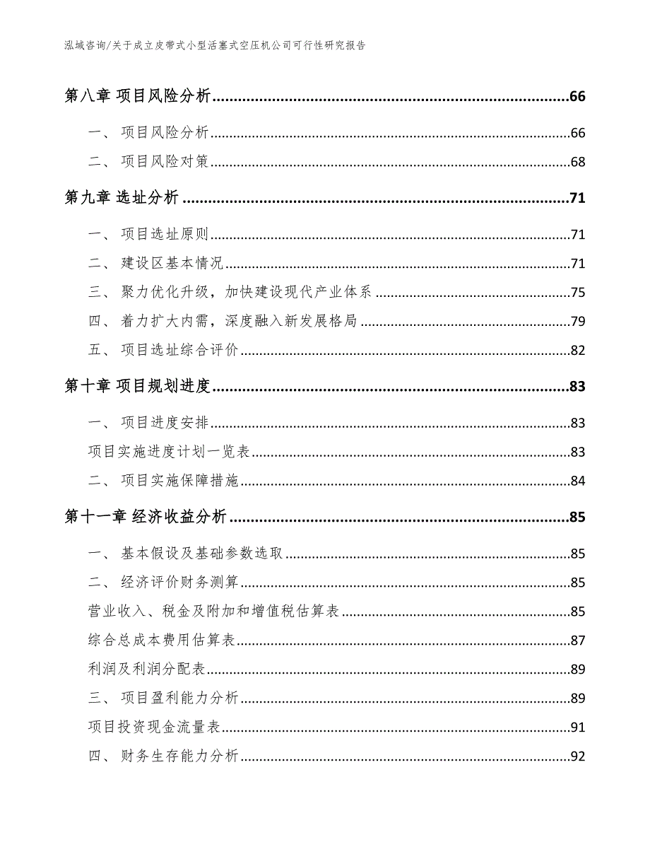 关于成立皮带式小型活塞式空压机公司可行性研究报告_范文参考_第4页